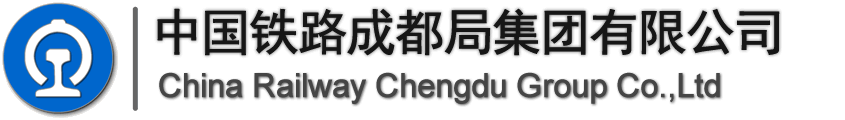 中國鐵路成都局集團有限公司