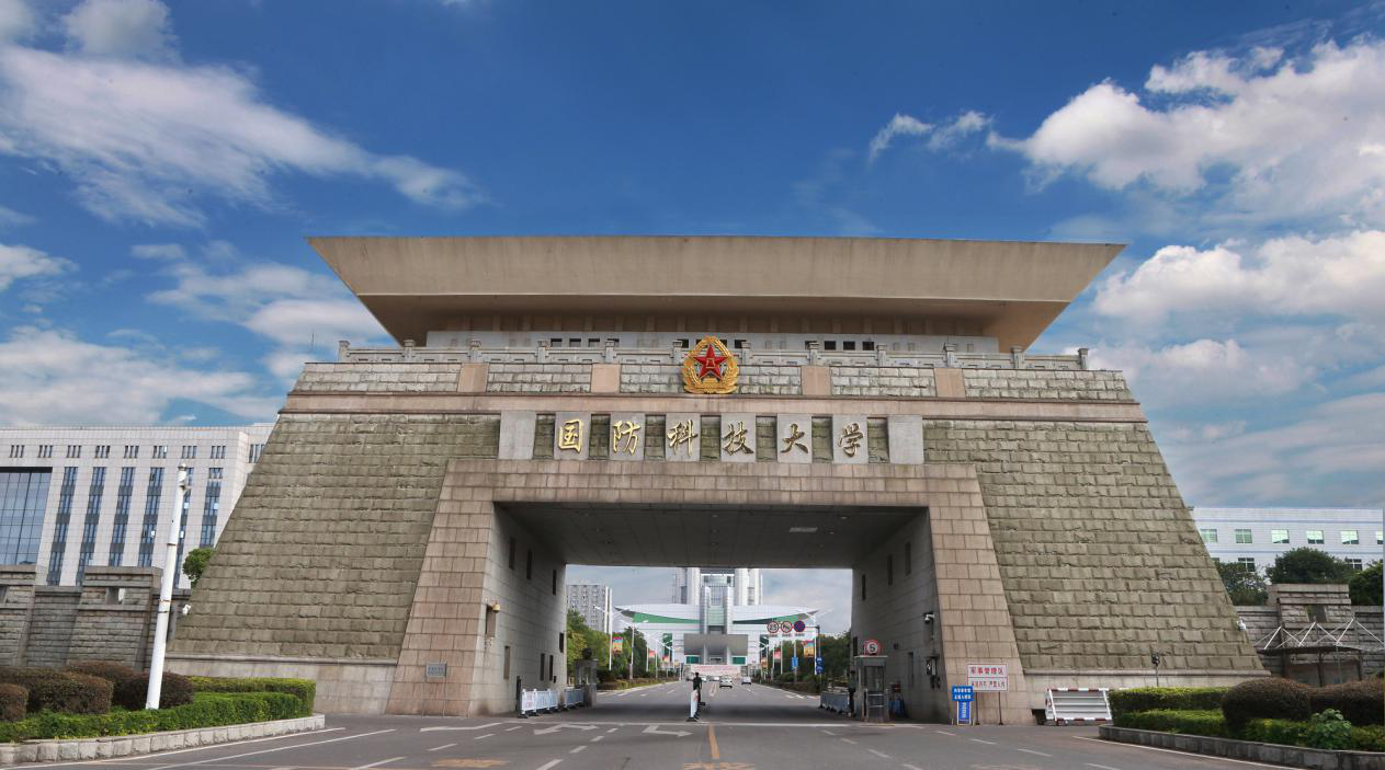 中國人民解放軍國防科技大學
