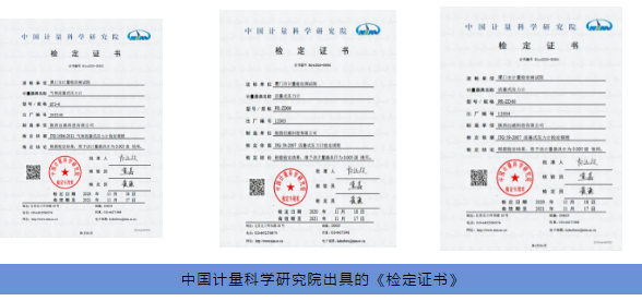 中國計量科學研究院出具《檢定證書》 中國計量科學研究院出具《檢定證書》