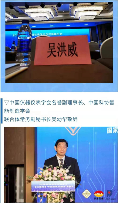 ▽中國儀器儀表學會名譽副理事長、中國科協智能制造學會 聯合體常務副秘書長吳幼華致辭 ▽中國儀器儀表學會名譽副理事長、中國科協智能制造學會 聯合體常務副秘書長吳幼華致辭